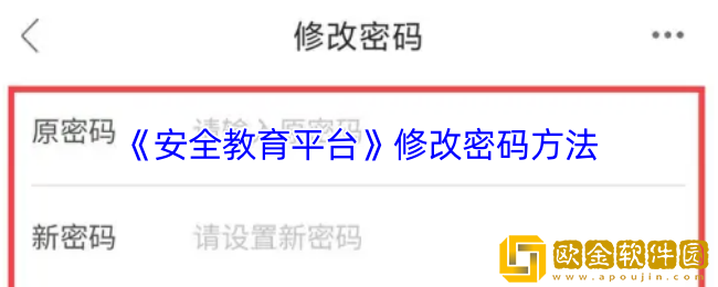 安全教育平台怎么改密码-修改密码方法