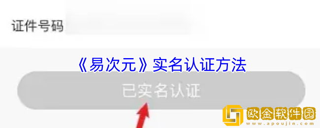 易次元怎么实名认证-易次元app实名认证方法
