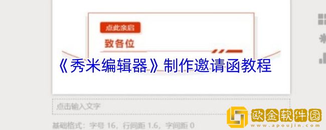 秀米编辑器怎么制作邀请函-制作邀请函教程
