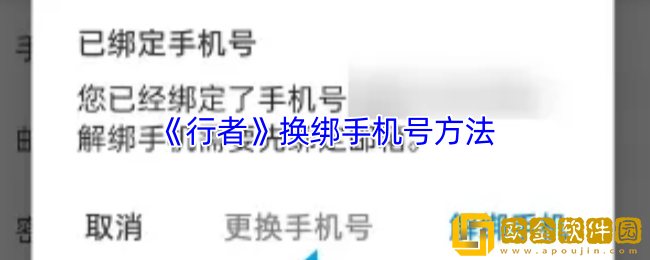 行者app怎么修改手机号-换绑手机号方法