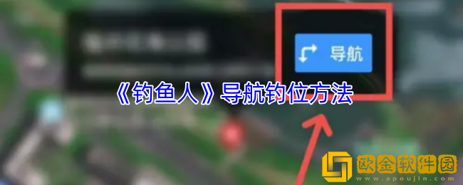 钓鱼人app怎么导航钓位-导航钓位方法