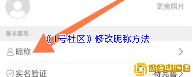 1号社区怎么改名字-修改昵称方法