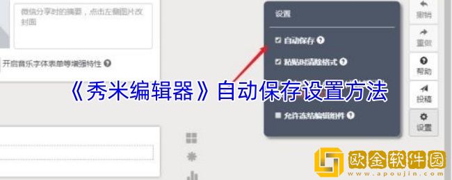 秀米编辑器怎么自动保存-自动保存设置方法