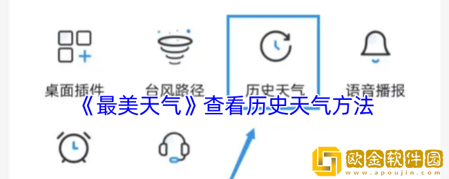最美天气怎么查看历史天气-查看历史天气方法