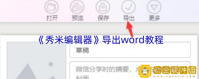 秀米编辑器怎么导出word-导出word教程