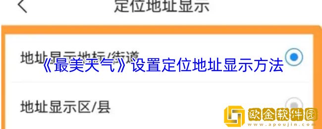 最美天气怎么显示定位地址-设置定位地址显示方法