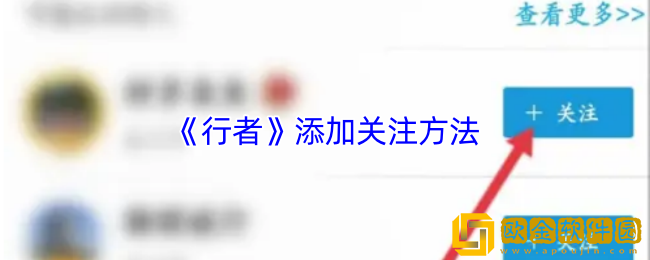 行者app怎么关注好友-添加关注方法