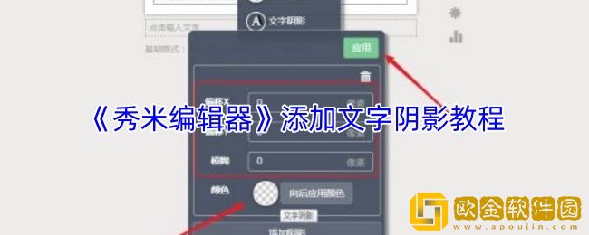 秀米编辑器怎么给文字添加阴影-添加文字阴影教程
