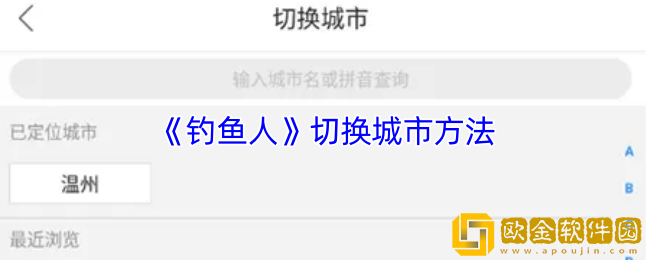 钓鱼人app怎么切换城市-切换城市方法