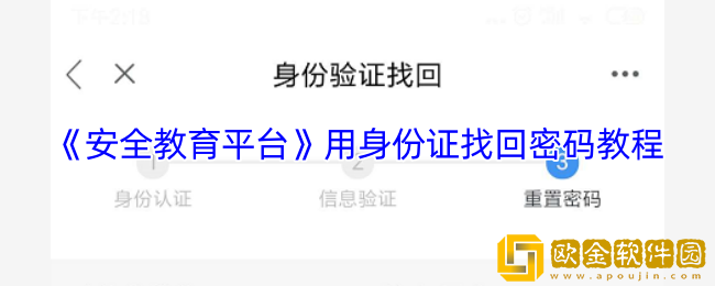 安全教育平台怎么用身份证找回密码-用身份证找回密码教程