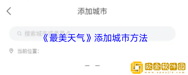 最美天气怎么添加城市-添加城市方法