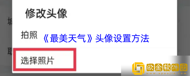 最美天气怎么换头像-最美天气头像设置方法