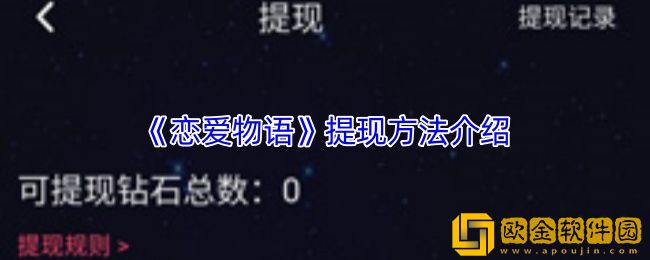 恋爱物语怎么提现-恋爱物语app提现方法介绍