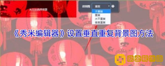 秀米编辑器怎么设置垂直重复背景图-设置垂直重复背景图方法