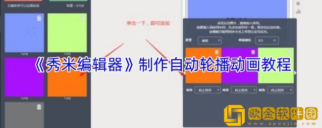 秀米编辑器怎么自动播放-制作自动轮播动画教程