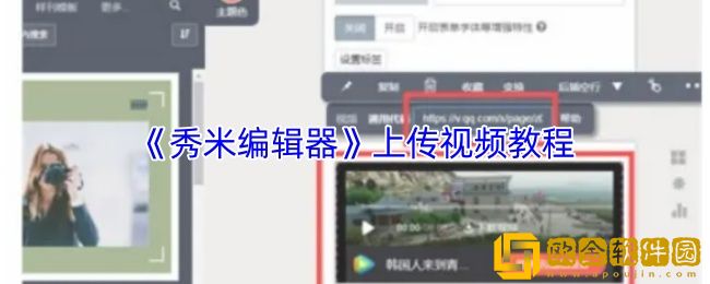 秀米编辑器怎么上传视频-上传视频教程