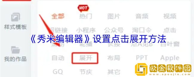 秀米编辑器怎么做点击展开-设置点击展开方法