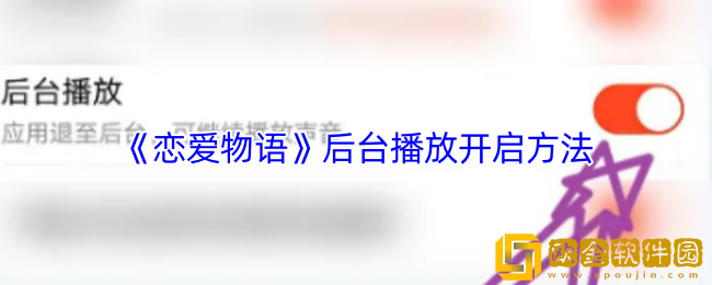 恋爱物语怎么后台播放-恋爱物语app后台播放开启方法