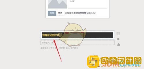 秀米编辑器怎么设置发光字体