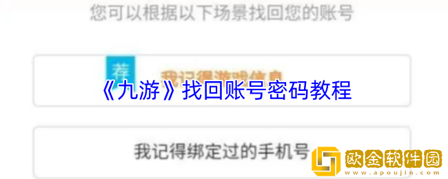 九游怎么找回以前的号-九游app找回账号密码教程