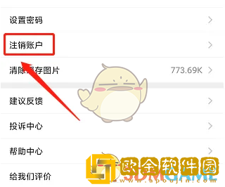 到位app怎么注销账号