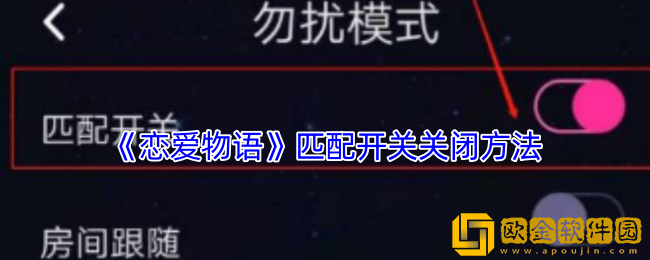 恋爱物语怎么关闭匹配开关-匹配开关关闭方法