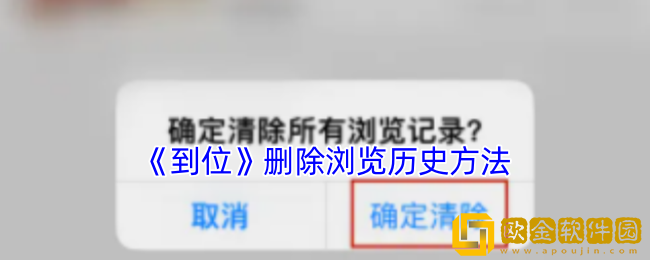 到位app怎么删除浏览记录-删除浏览历史方法