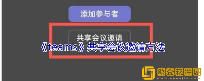 teams怎么共享会议-teams共享会议邀请方法