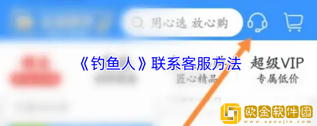 钓鱼人app怎么联系客服-联系人工客服方法