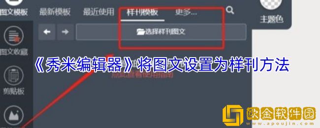 秀米编辑器如何设置为样刊-将图文设置为样刊方法