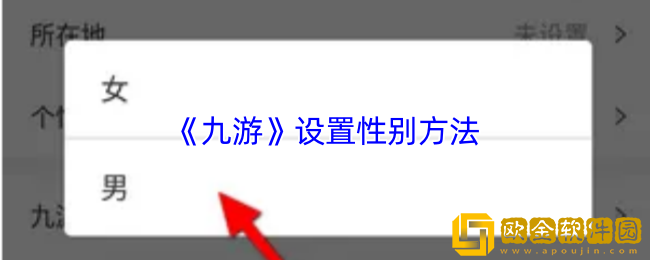 九游怎么改性别-九游app设置性别方法