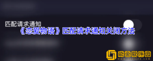 恋爱物语怎么关闭匹配通知-恋爱物语app匹配请求通知关闭方法