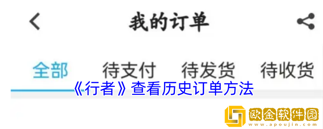行者app怎么看订单记录-查看历史订单方法