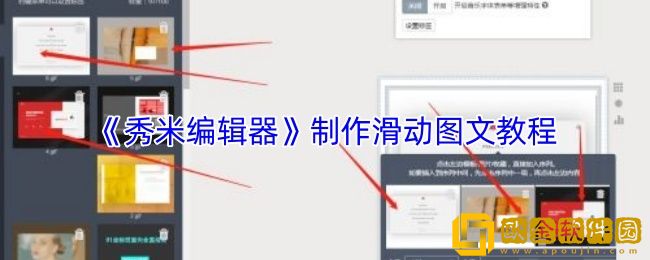 秀米编辑器怎么制作滑动图文-制作滑动图文教程