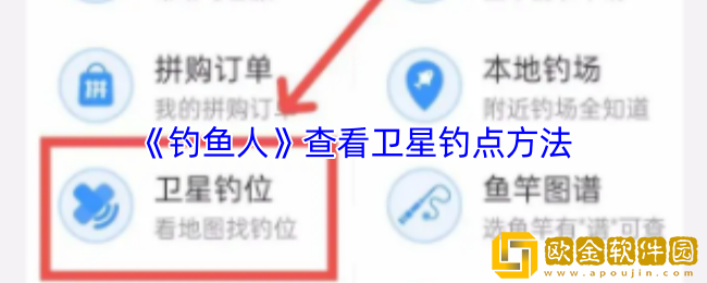 钓鱼人app怎么看钓点-查看卫星钓点方法