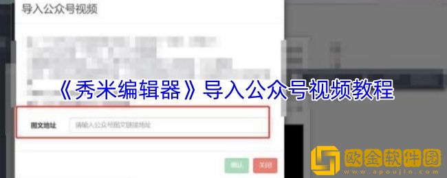 秀米编辑器怎么导入公众号视频-导入公众号视频教程