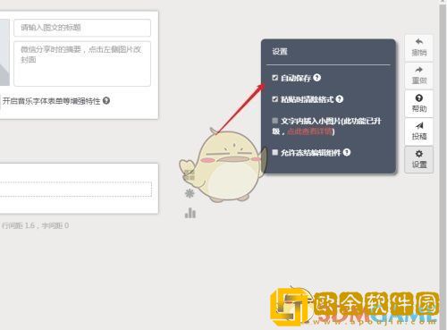 秀米编辑器怎么自动保存