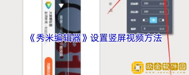 秀米编辑器怎么设置竖屏视频-设置竖屏视频方法