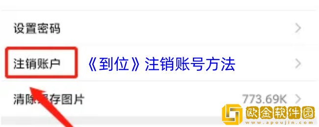 到位app怎么注销账号-到位app注销账号方法