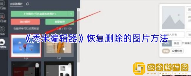 秀米编辑器怎么恢复删除的图片-恢复删除的图片方法