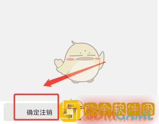 到位app怎么注销账号
