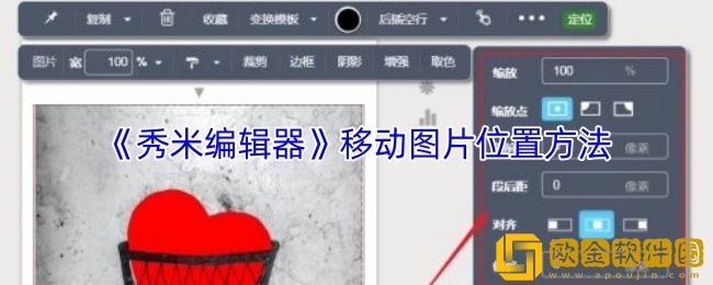 秀米编辑器怎么移动图片位置-移动图片方法