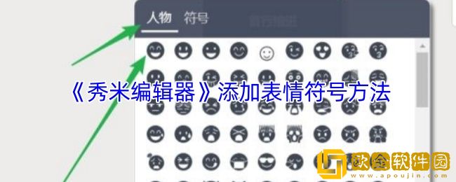秀米编辑器怎么添加表情-添加表情符号方法