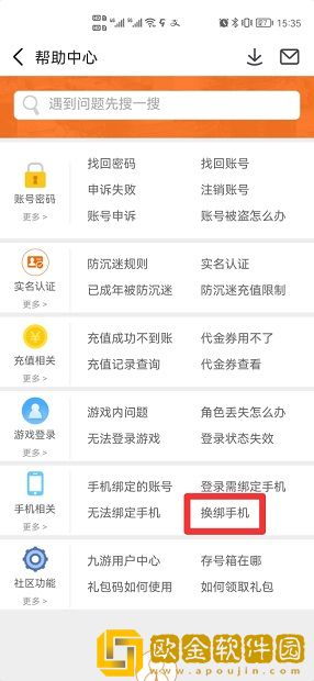 九游怎么换绑手机号