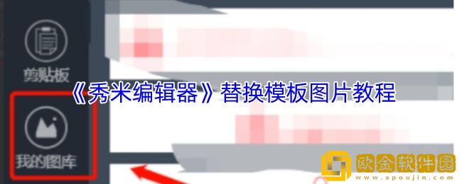 秀米编辑器怎么替换模板图片-替换模板图片教程