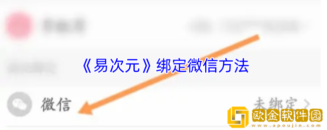 易次元怎么绑定微信账号-易次元app绑定微信方法