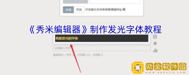 秀米编辑器怎么设置发光字体-制作发光字体教程