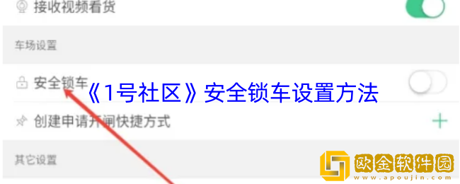 1号社区怎么安全锁车-1号社区安全锁车设置方法