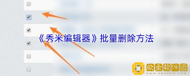 秀米编辑器怎么批量删除图片-批量删除方法