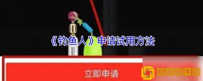 钓鱼人app怎么0元试用-申请试用方法
